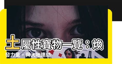 八字屬土|【屬性土】屬土者的性格、運勢與應注意事項，一文瞭解你該知道。